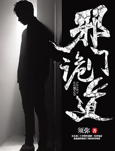 邪门异路