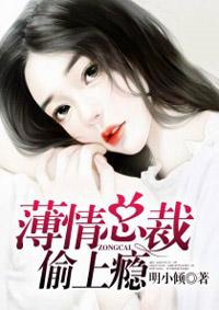 薄情总裁爱上瘾免费阅读
