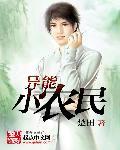 异能小农民女主角有谁