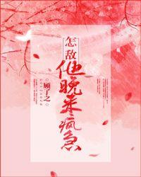 怎敌他晚来疯急在线阅读