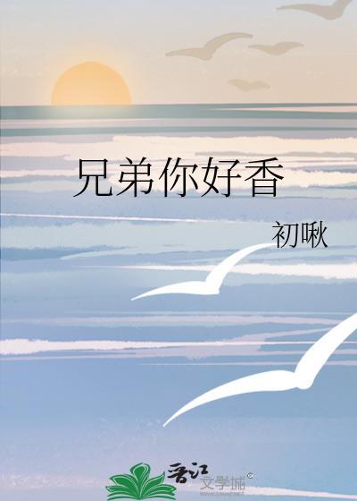 兄弟你好香文案