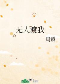 无人渡我周镜