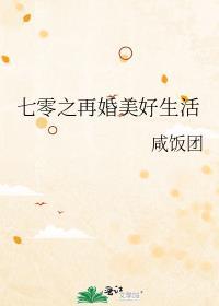 七零之二婚刚刚好
