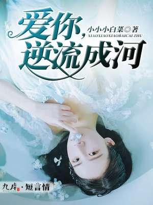 逆流成河深爱的难以取舍