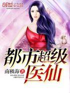 都市超级医仙人物简介