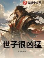 世子凶猛这个小娘子我抢定了全集免费