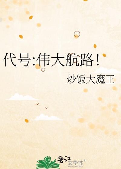 代号伟大航路! 炒饭大魔王