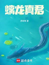 螭龙真君无弹窗最新章节