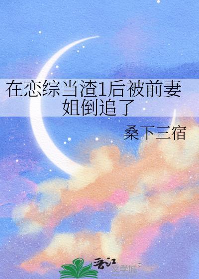我在恋爱节目中当渣女