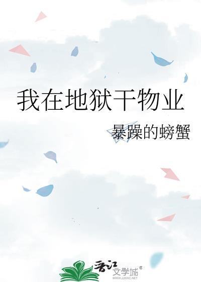 我在地狱干物业晋江