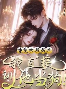 女主重生躲避惹怒男主现代