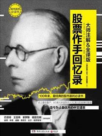 股票作手回忆录全译版