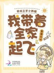 穿成三岁小奶包