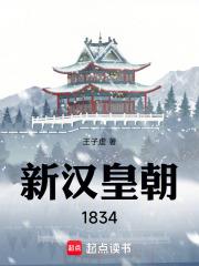 新汉皇朝1834免费阅读软件