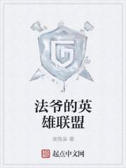 法爷和战队联动