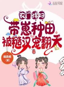 农门悍妇带着包子去种田渔眠