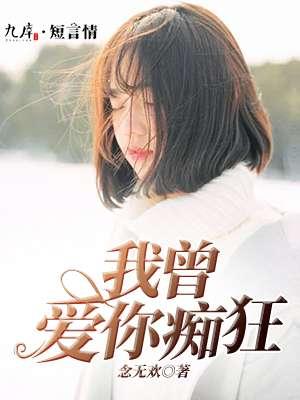 我曾爱你全文阅读