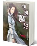 全文免费阅读神医魔妃