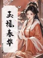 玉楼春是什么