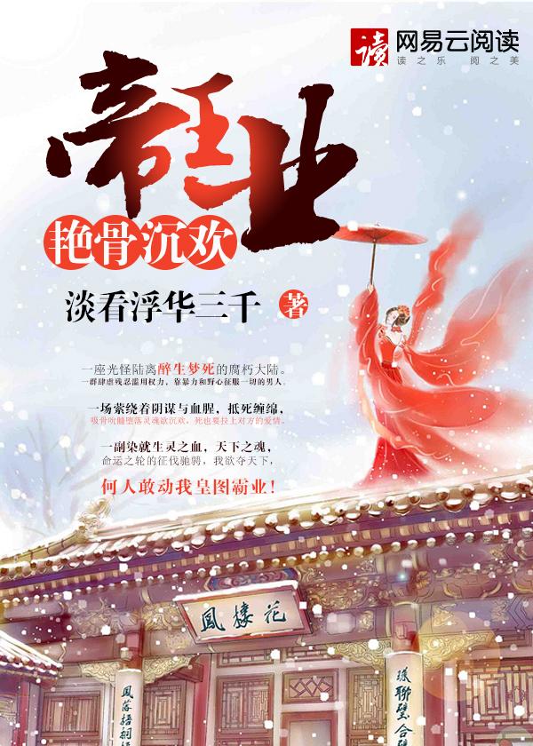 帝王业之艳骨沉欢txt