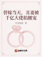 替嫁丑妻当晚被总裁扒了马甲