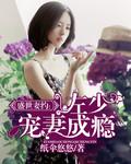 盛世宠妻易少的小萌妻漫画