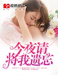 今夜将你遗忘