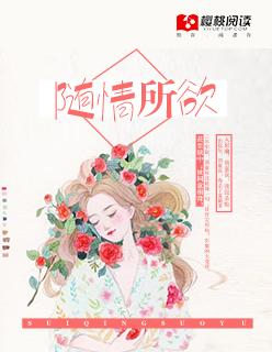 随情所欲讲的什么