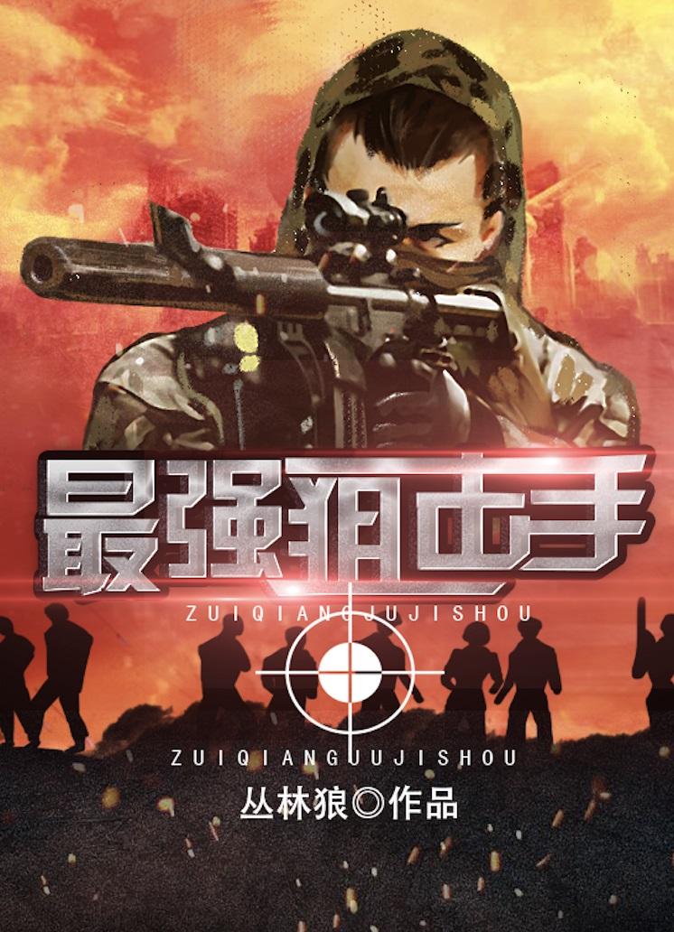 最强狙击兵