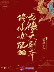 修仙女配改拿龙傲天剧本讲的什么
