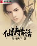 仙侠爱情经典