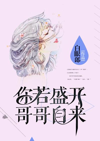 你若盛开清风自来全文免费阅读