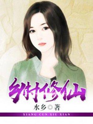 乡村修仙严小开