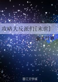 攻略大反派们[末世