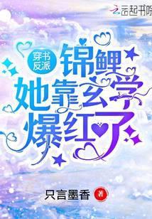 锦鲤穿书成反派