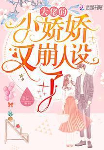 大佬的小娇娇又崩人设了txt