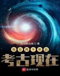 我在二千年后考古现在