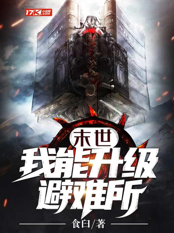 末世我能升级避难所落月复西