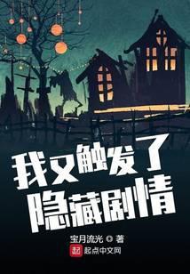 我又触发了隐藏剧情txt