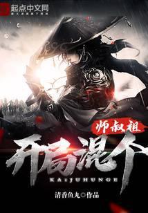 开局混个师叔祖电子书免费