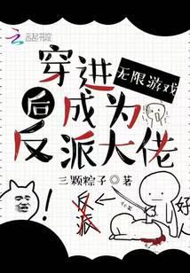 穿进无限游戏里写坑文