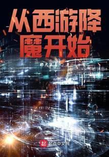 从西游降魔开始123