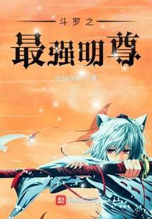 斗罗大陆之最强明尊