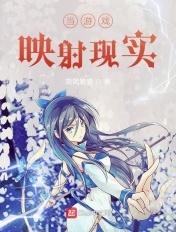 当游戏降临现实