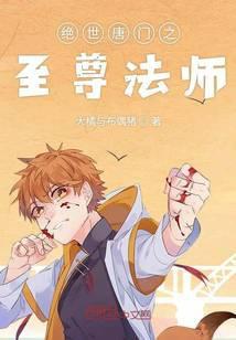 绝世唐门之至尊法师免费阅读