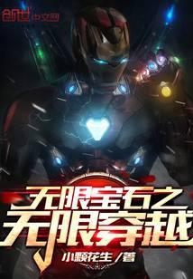 无限宝石火柴人