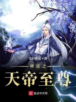 神话之至尊帝王