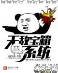 无敌宝箱系统短剧