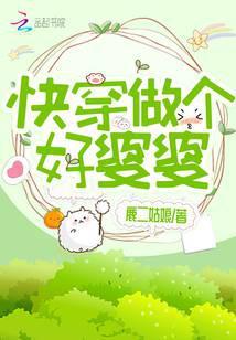 快穿当个好婆婆