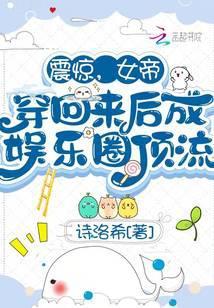 女帝重生娱乐圈